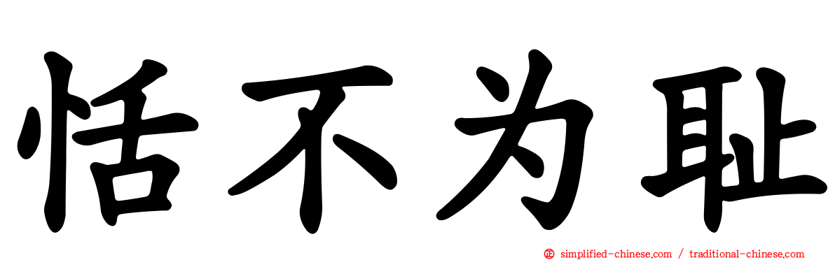 恬不为耻