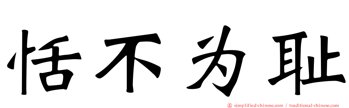 恬不为耻