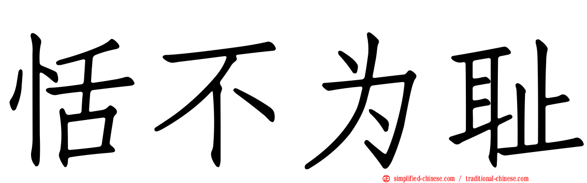 恬不为耻