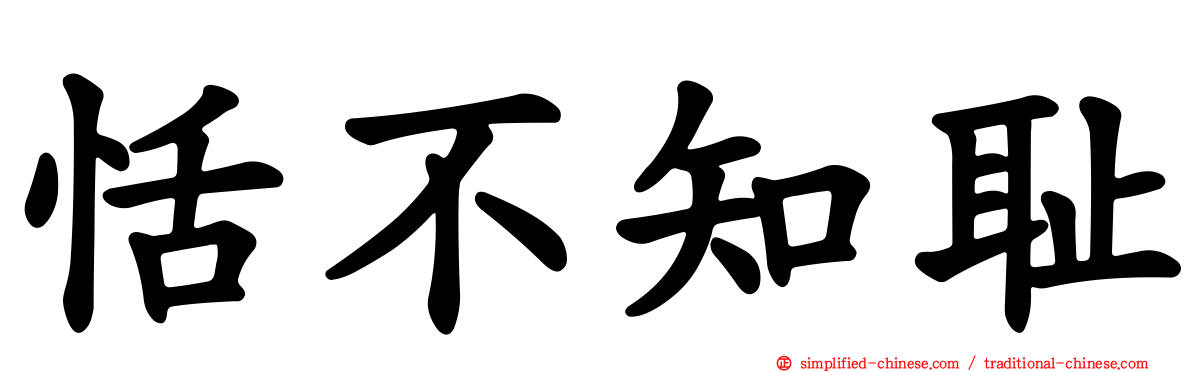 恬不知耻