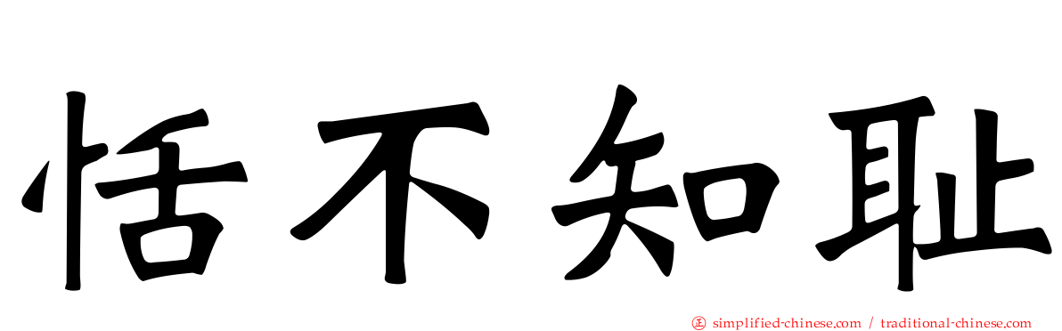 恬不知耻