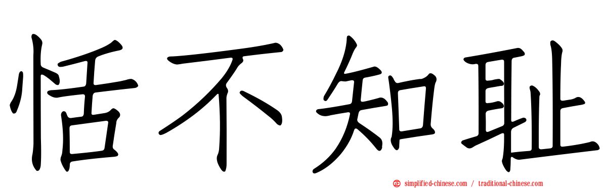 恬不知耻