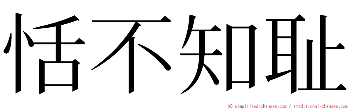恬不知耻 ming font