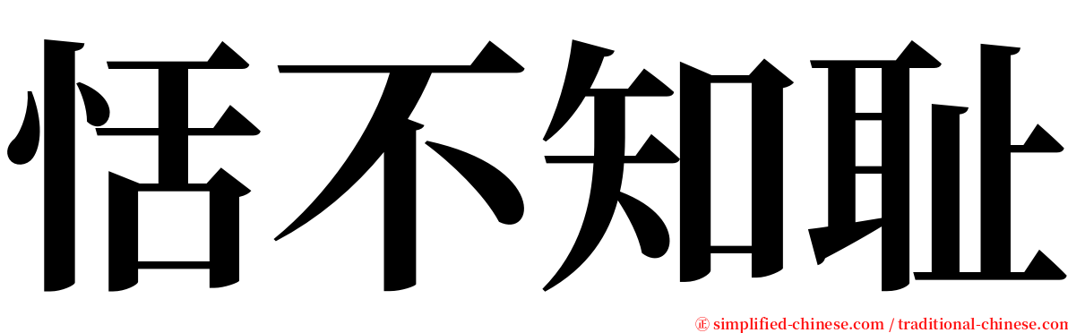 恬不知耻 serif font