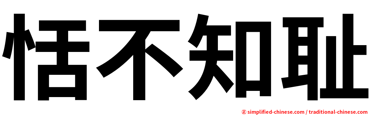 恬不知耻