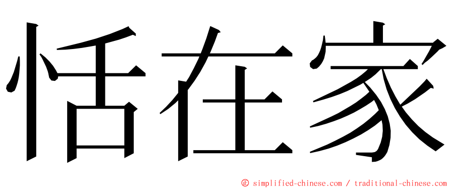 恬在家 ming font