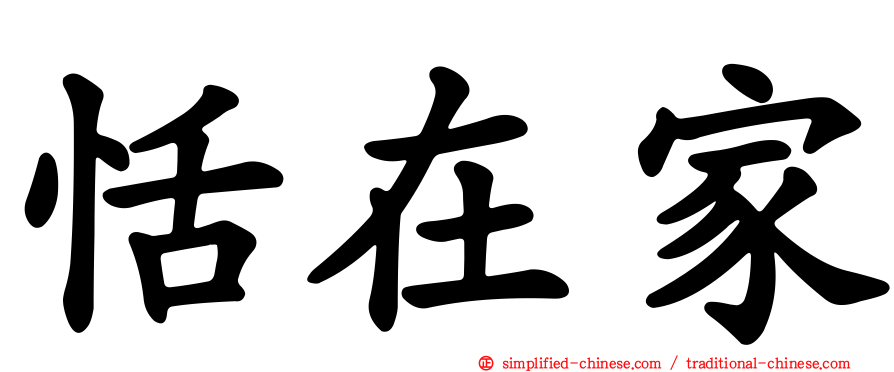 恬在家