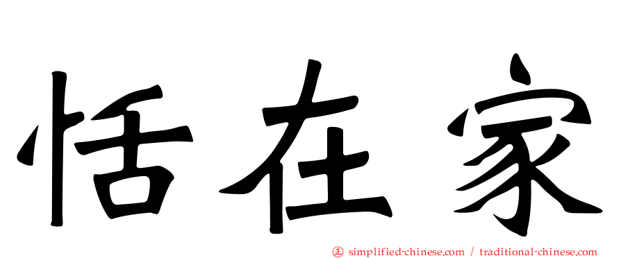 恬在家