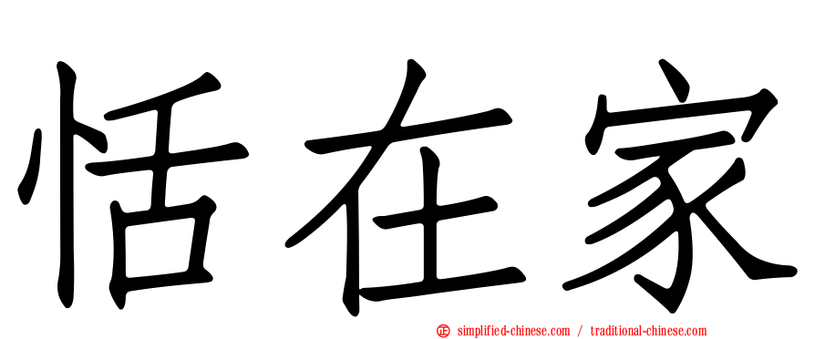 恬在家