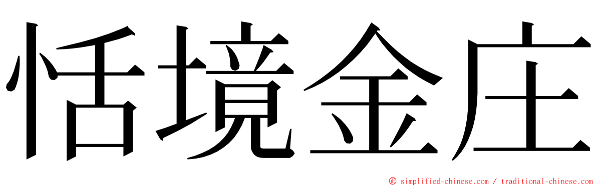 恬境金庄 ming font