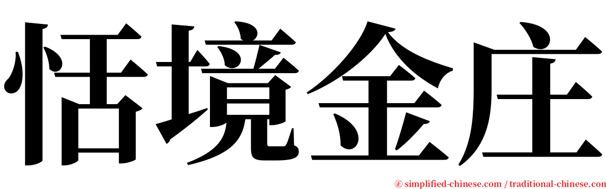 恬境金庄 serif font