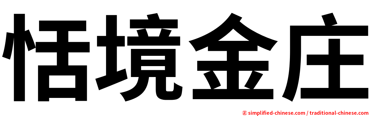 恬境金庄