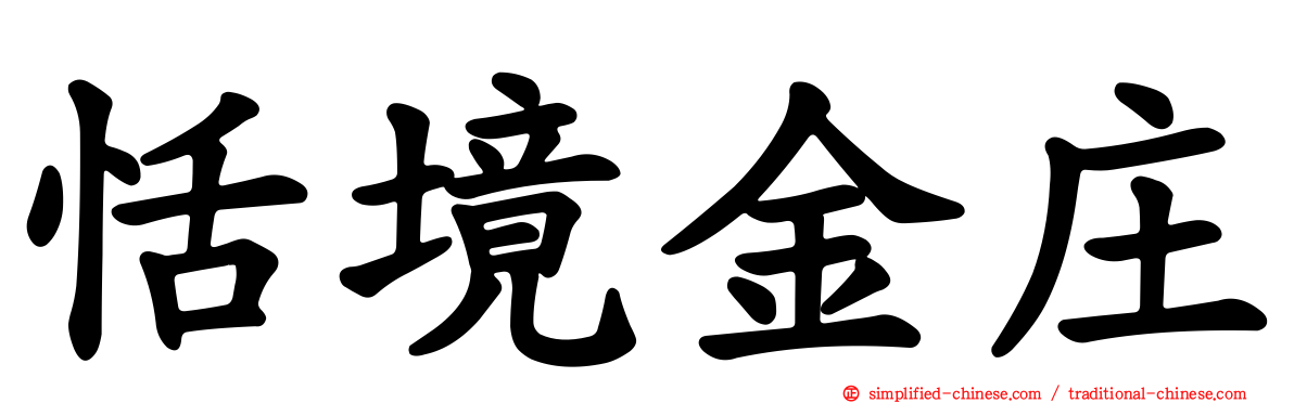 恬境金庄