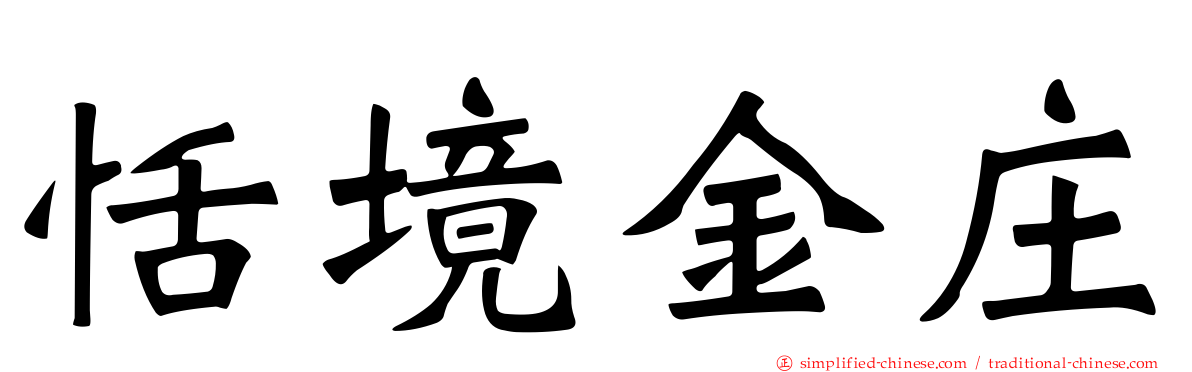 恬境金庄