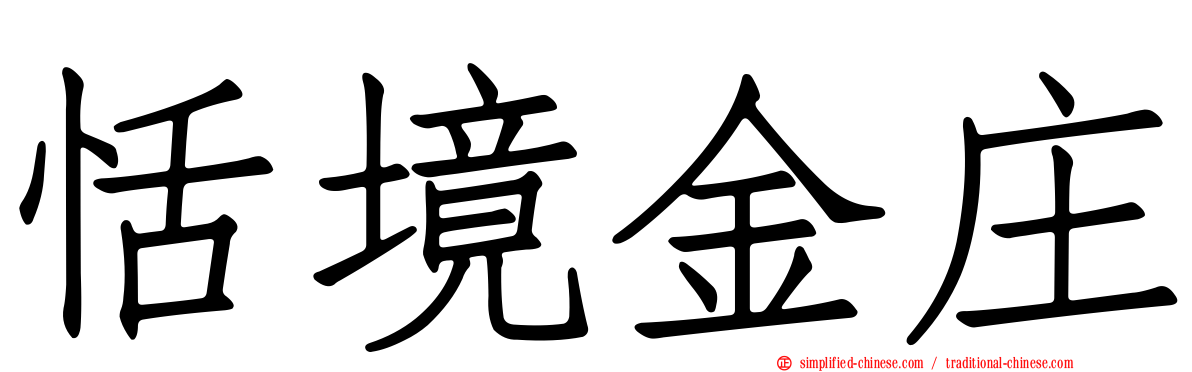 恬境金庄
