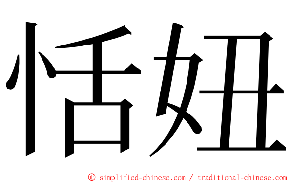 恬妞 ming font