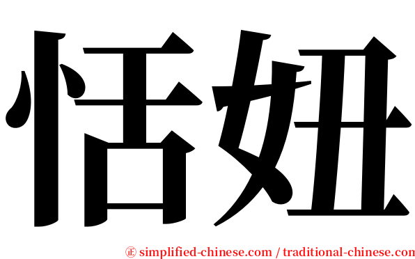 恬妞 serif font