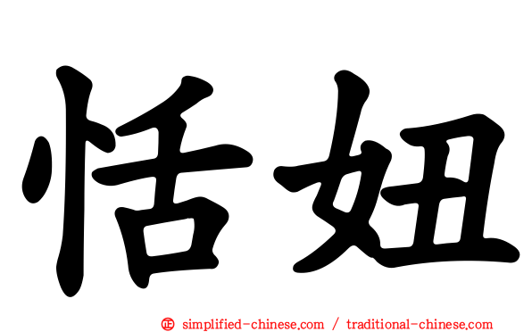 恬妞