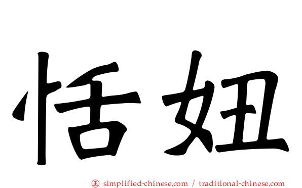 恬妞