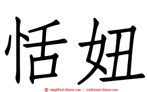 恬妞