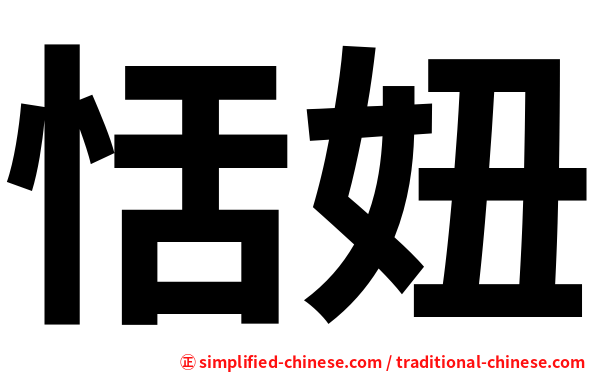 恬妞