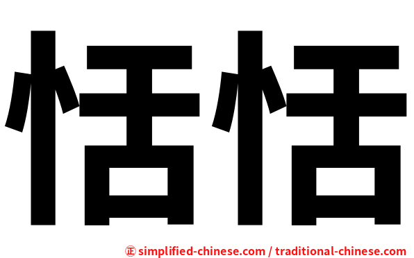 恬恬