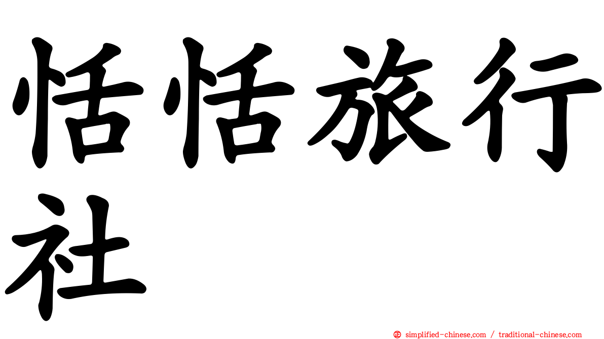 恬恬旅行社