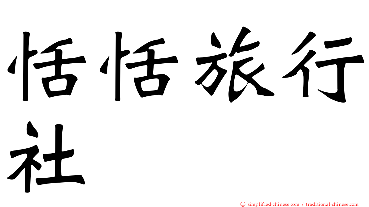 恬恬旅行社