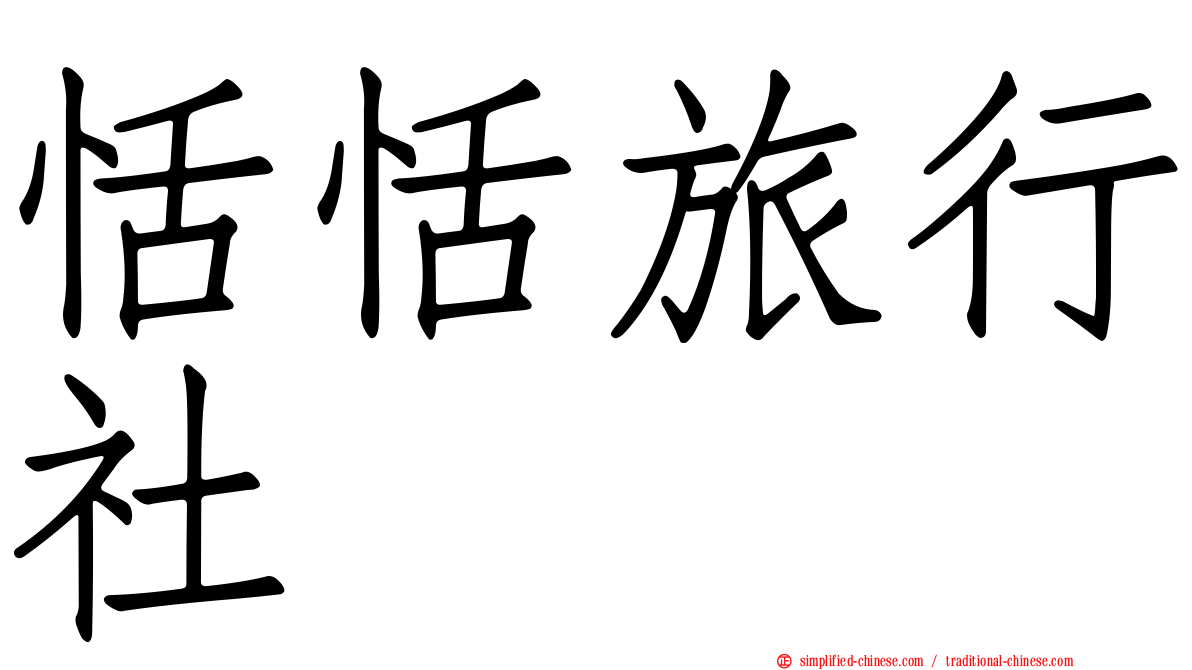 恬恬旅行社