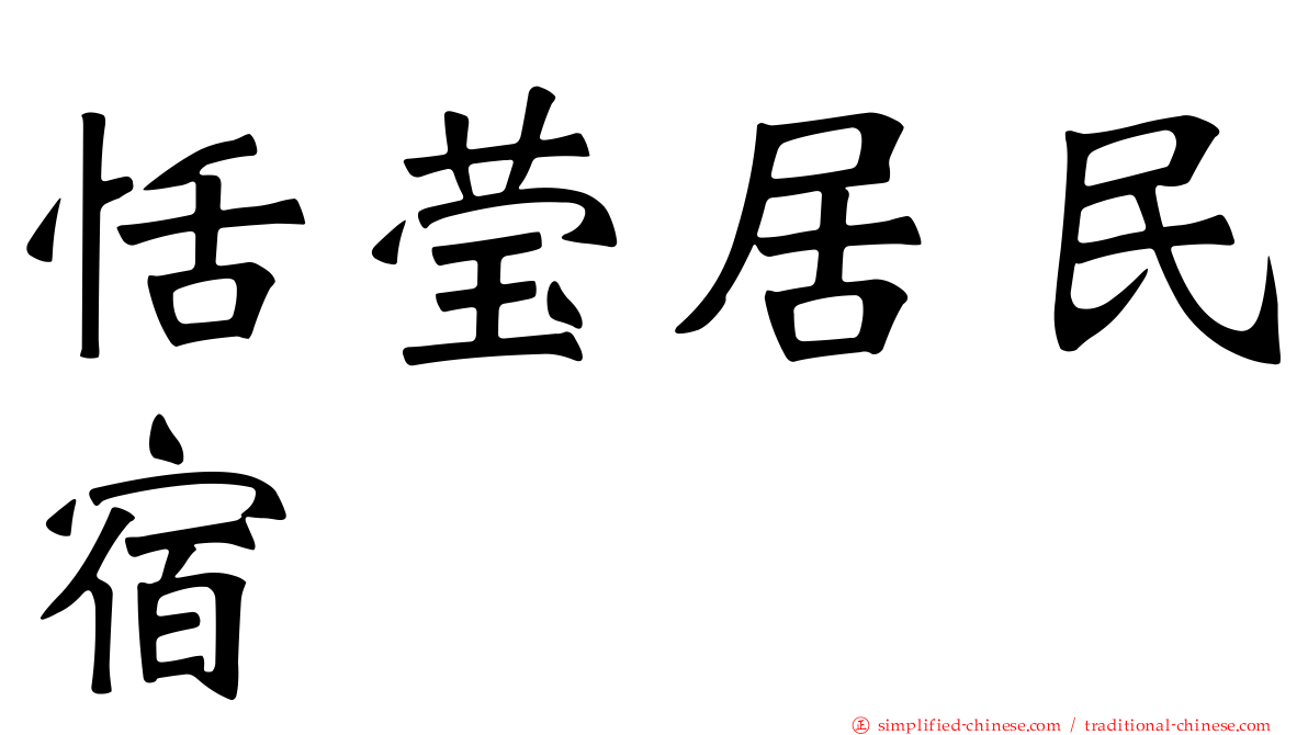 恬莹居民宿