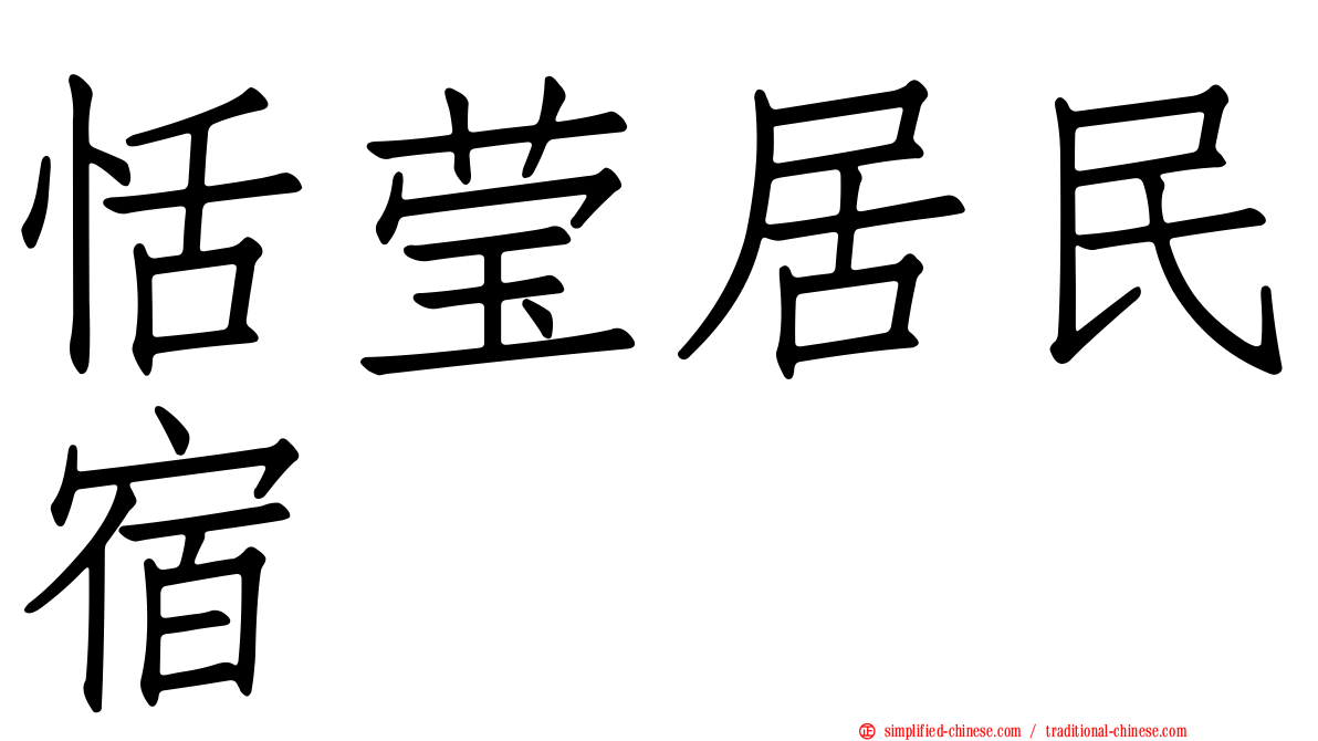 恬莹居民宿