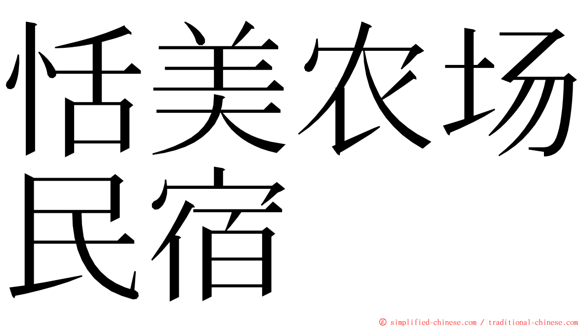 恬美农场民宿 ming font
