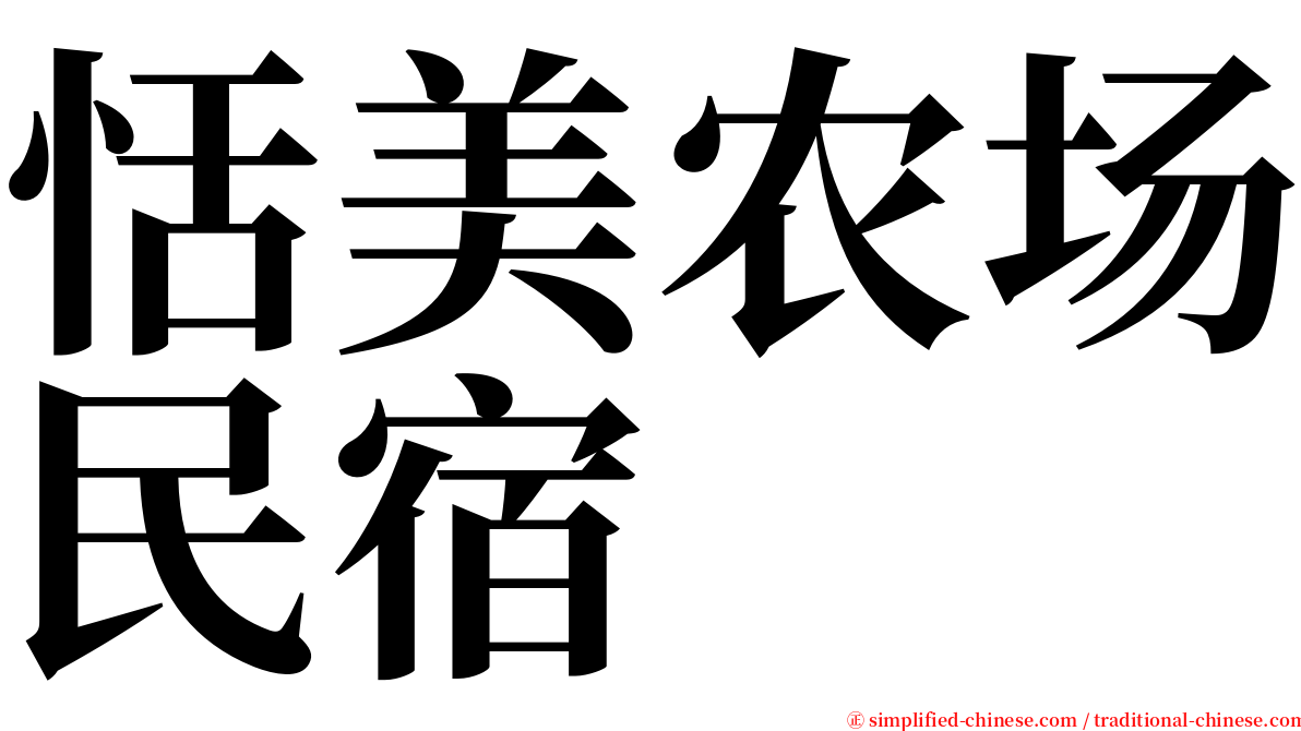 恬美农场民宿 serif font