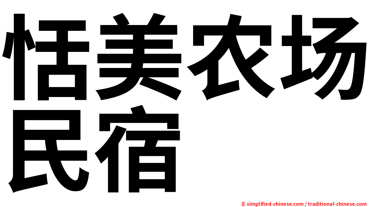 恬美农场民宿