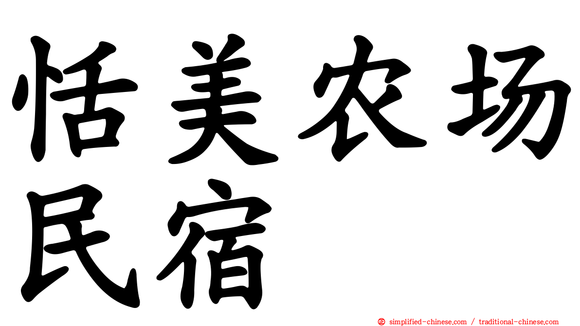 恬美农场民宿