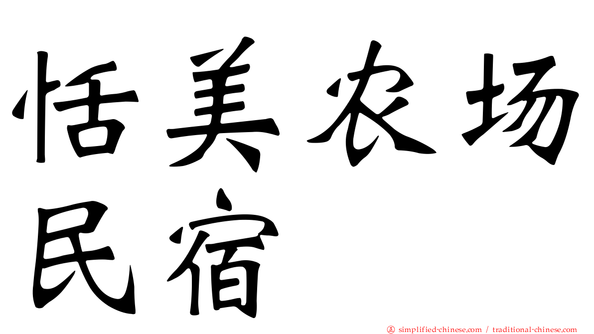 恬美农场民宿