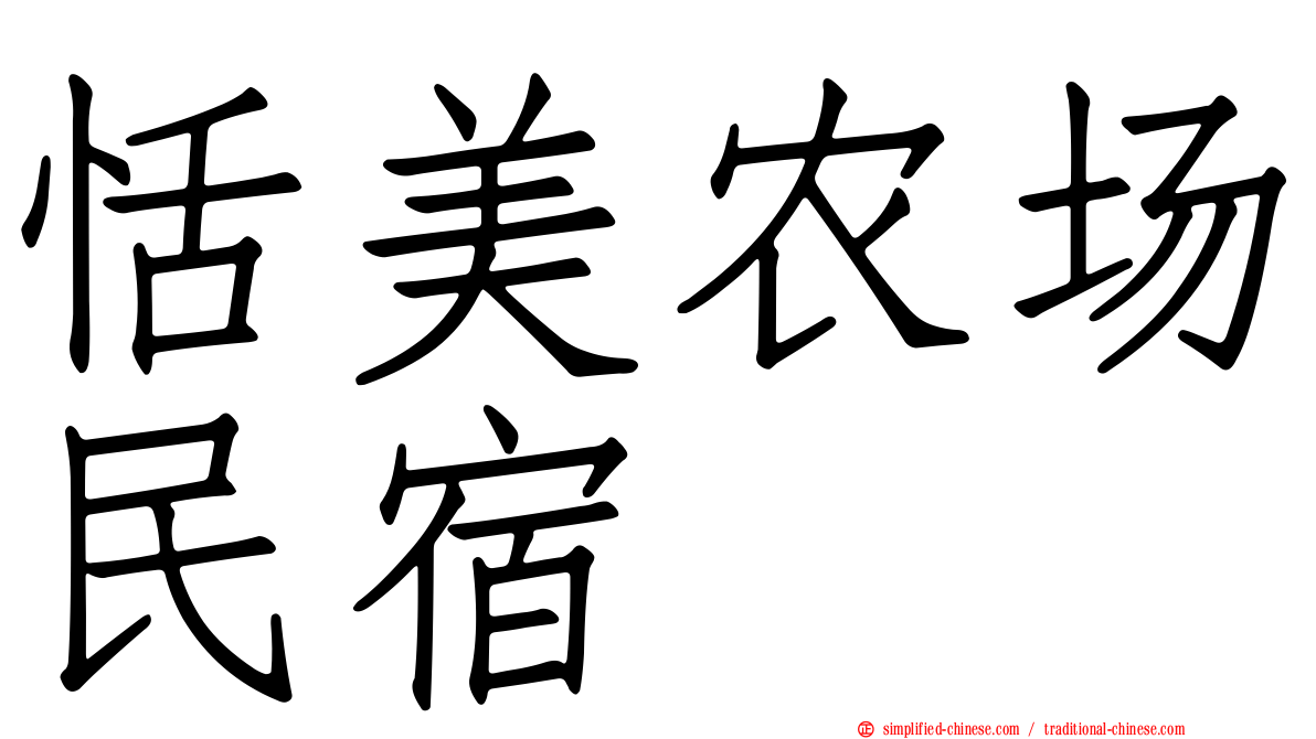 恬美农场民宿