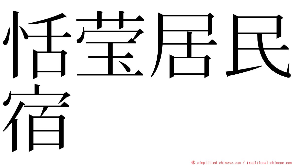 恬莹居民宿 ming font