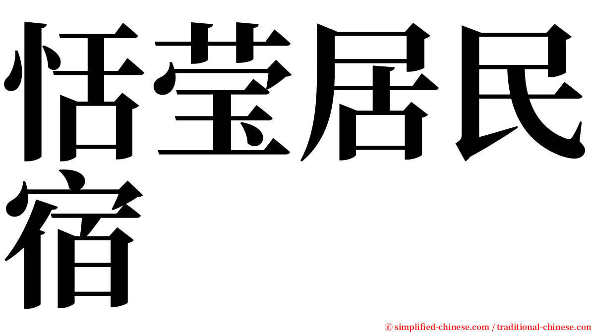 恬莹居民宿 serif font