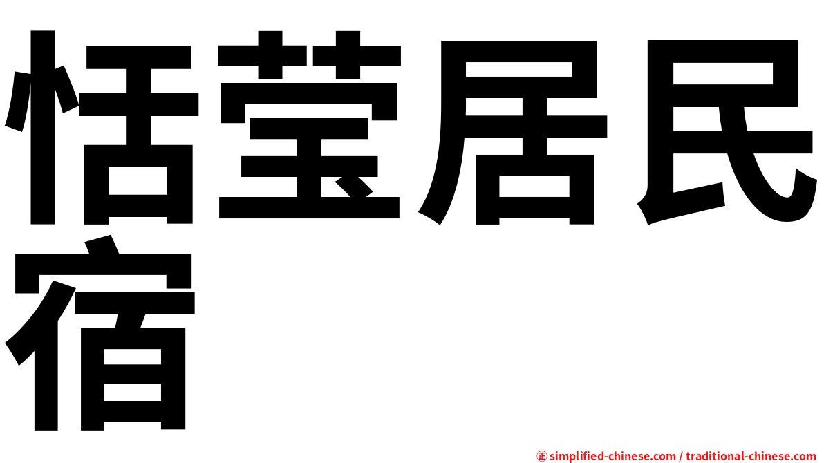 恬莹居民宿
