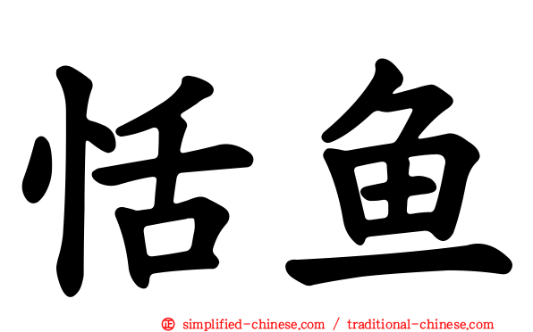恬鱼