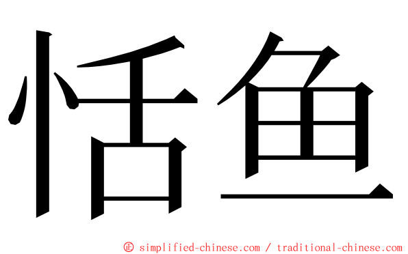 恬鱼 ming font