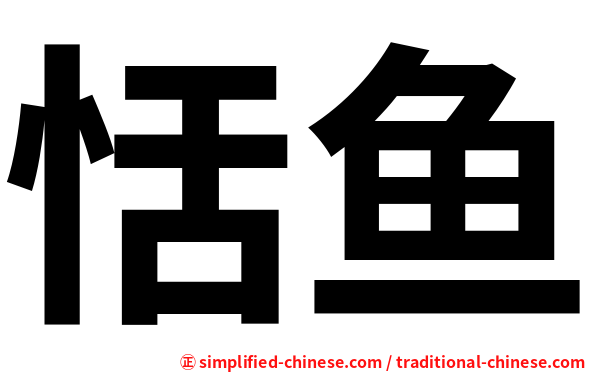 恬鱼