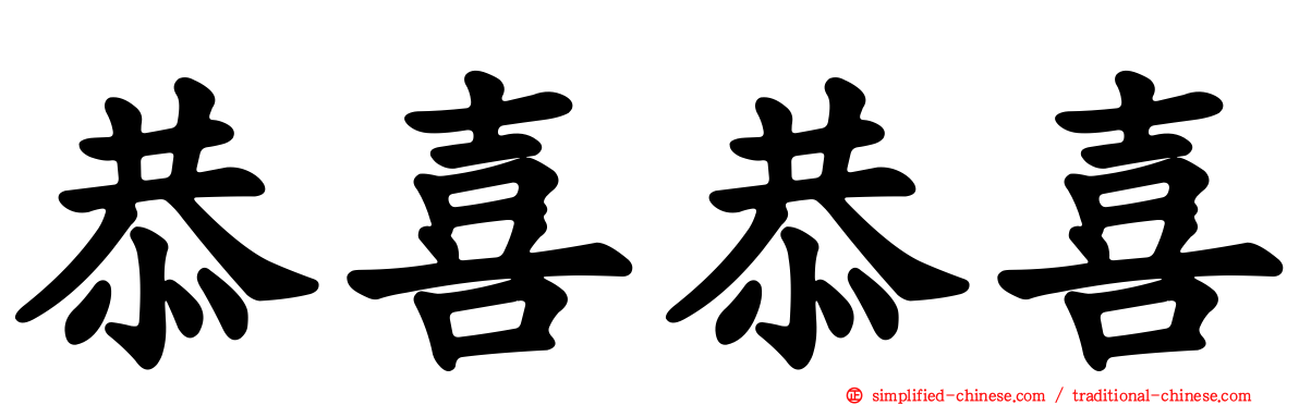 恭喜恭喜