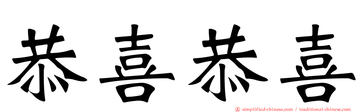 恭喜恭喜