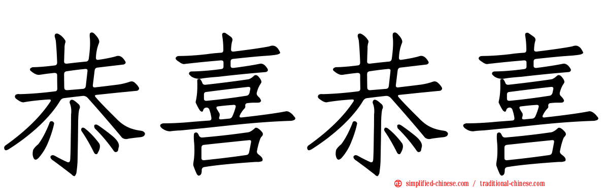 恭喜恭喜