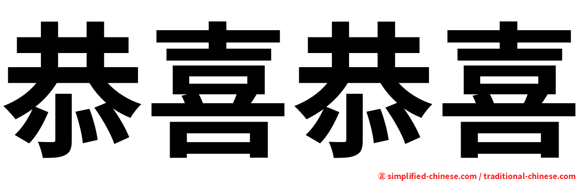 恭喜恭喜