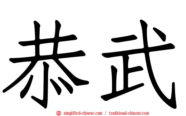 恭武