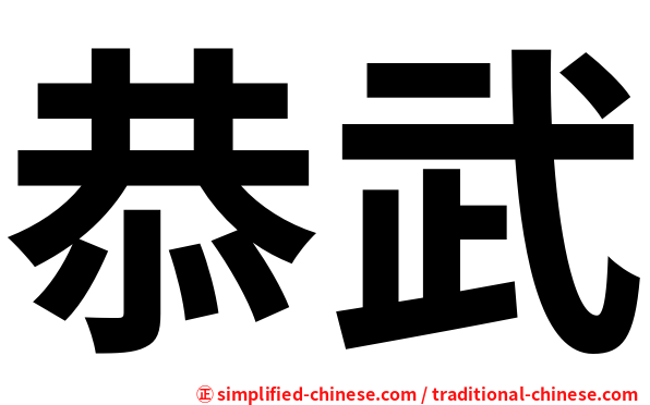 恭武