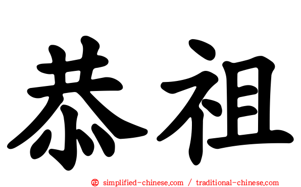 恭祖